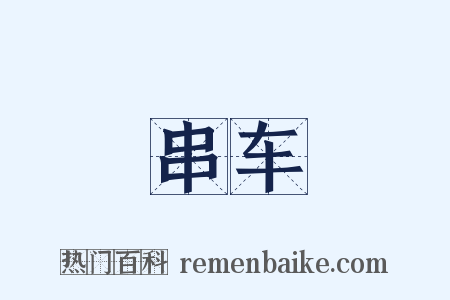 串车是什么意思的图片